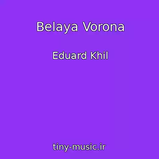 کاور آهنگ Belaya Vorona از Eduard Khil