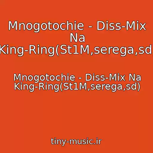 کاور آهنگ Mnogotochie - Diss-Mix Na King-Ring(St1M,serega,sd) از Mnogotochie - Diss-Mix Na King-Ring(St1M,serega,sd)