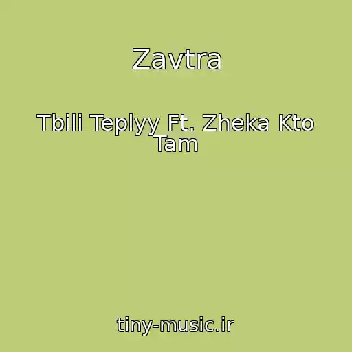کاور آهنگ Zavtra از Tbili Teplyy Ft. Zheka Kto Tam
