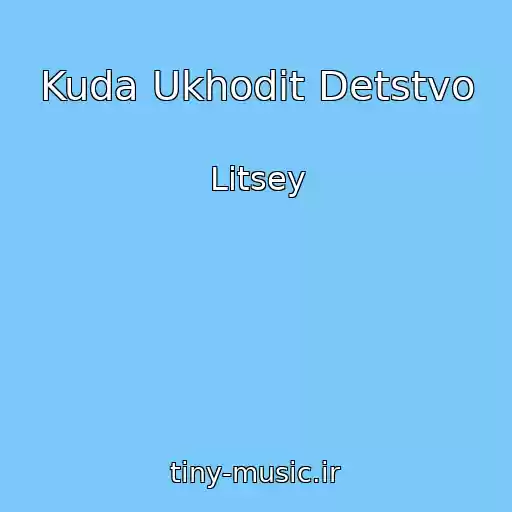 کاور آهنگ Kuda Ukhodit Detstvo از Litsey