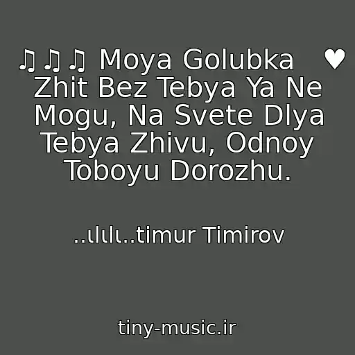 کاور آهنگ ♫♫♫ Moya Golubka   ♥  Zhit Bez Tebya Ya Ne Mogu, Na Svete Dlya Tebya Zhivu, Odnoy Toboyu Dorozhu. از ..ιlιlι..timur Timirov