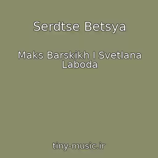 کاور آهنگ Serdtse Betsya از Maks Barskikh I Svetlana Laboda