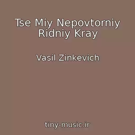 کاور آهنگ Tse Miy Nepovtorniy Ridniy Kray از Vasil Zinkevich