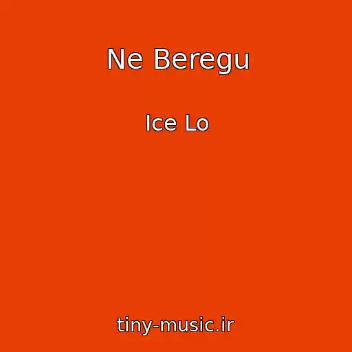 کاور آهنگ Ne Beregu از Ice Lo