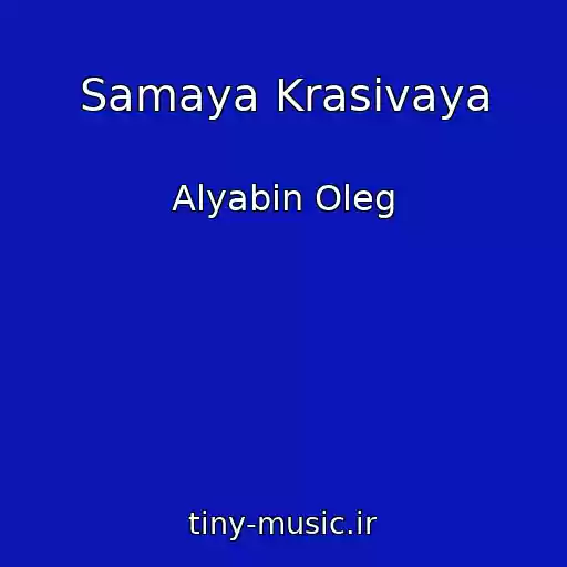 کاور آهنگ Samaya Krasivaya از Alyabin Oleg