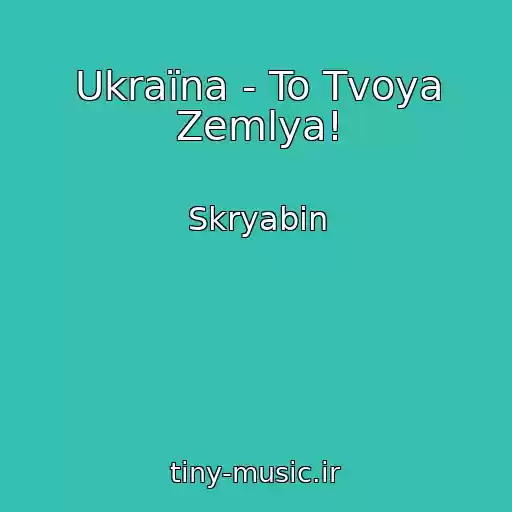 کاور آهنگ Ukraїna - To Tvoya Zemlya! از Skryabin