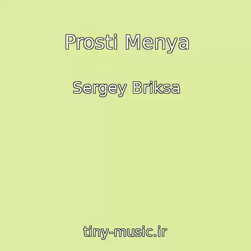 کاور آهنگ Prosti Menya از Sergey Briksa