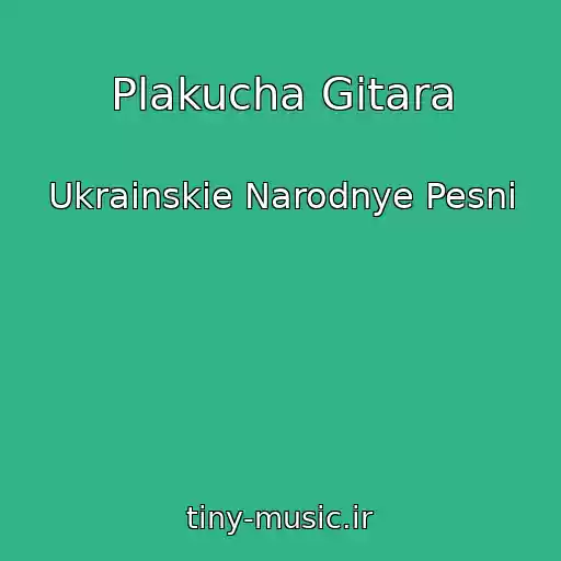 کاور آهنگ Plakucha Gitara از Ukrainskie Narodnye Pesni
