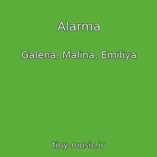 کاور آهنگ Alarma از Galena, Malina, Emiliya