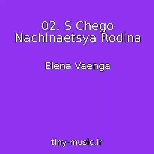 کاور آهنگ 02. S Chego Nachinaetsya Rodina از Elena Vaenga