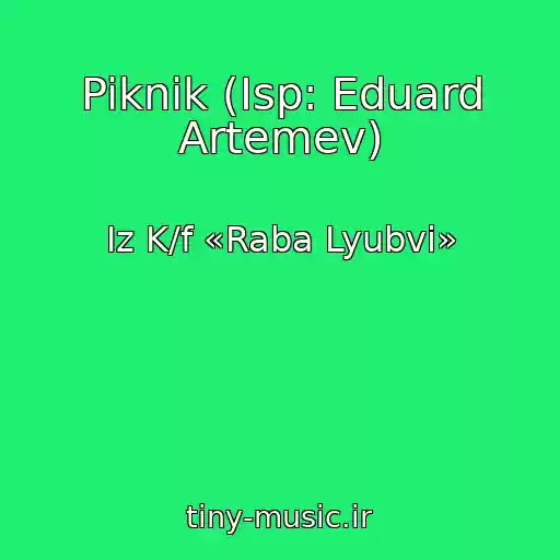 کاور آهنگ Piknik (Isp: Eduard Artemev) از Iz K/f «Raba Lyubvi»