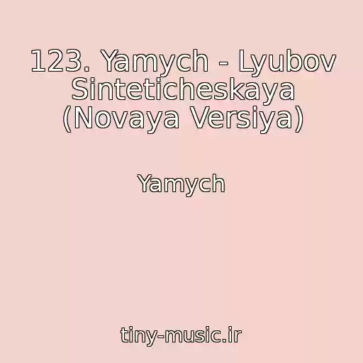 کاور آهنگ 123. Yamych - Lyubov Sinteticheskaya (Novaya Versiya) از Yamych
