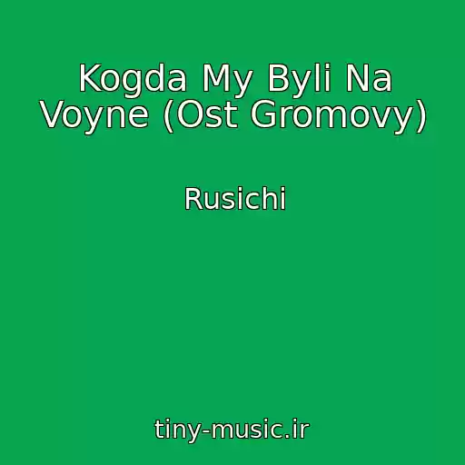 کاور آهنگ Kogda My Byli Na Voyne (Ost Gromovy) از Rusichi