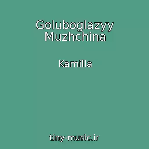 کاور آهنگ Goluboglazyy Muzhchina از Kamilla
