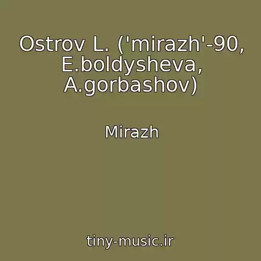 کاور آهنگ Ostrov L. ('mirazh'-90, E.boldysheva, A.gorbashov) از Mirazh