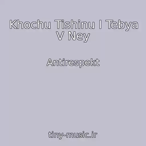 کاور آهنگ Khochu Tishinu I Tebya V Ney از Antirespekt