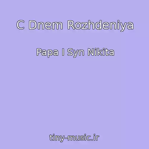 کاور آهنگ C Dnem Rozhdeniya از Papa I Syn Nikita
