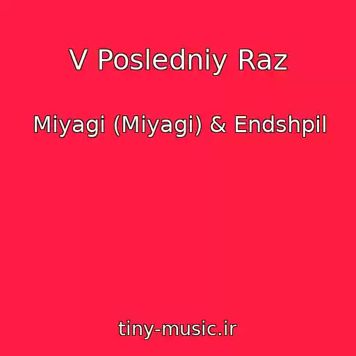 کاور آهنگ V Posledniy Raz از Miyagi (Miyagi) & Endshpil