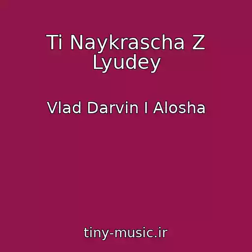 کاور آهنگ Ti Naykrascha Z Lyudey از Vlad Darvіn І Alosha