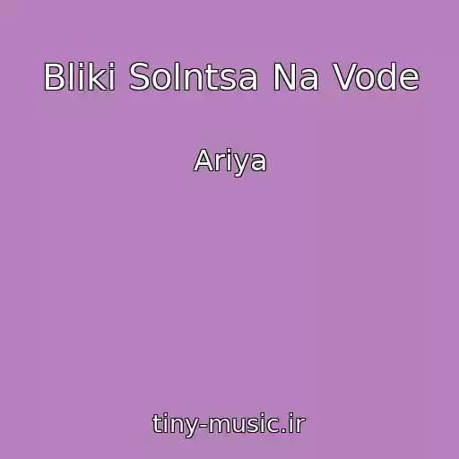 کاور آهنگ Bliki Solntsa Na Vode از Ariya