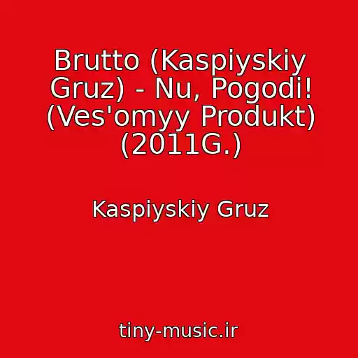 کاور آهنگ Brutto (Kaspiyskiy Gruz) - Nu, Pogodi! (Ves'omyy Produkt) (2011G.) از Kaspiyskiy Gruz