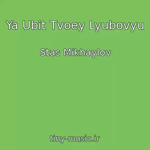 کاور آهنگ Ya Ubit Tvoey Lyubovyu از Stas Mikhaylov