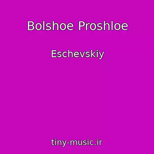 کاور آهنگ Bolshoe Proshloe از Eschevskiy