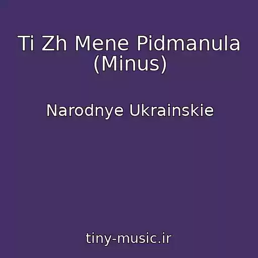 کاور آهنگ Ti Zh Mene Pidmanula (Minus) از Narodnye Ukrainskie