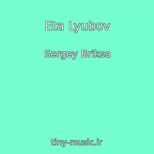 کاور آهنگ Eta Lyubov از Sergey Briksa