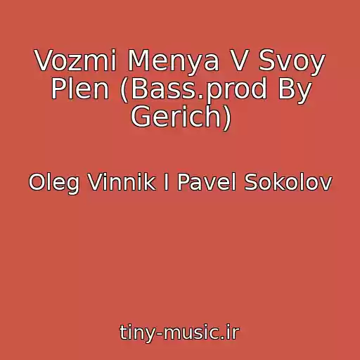 کاور آهنگ Vozmi Menya V Svoy Plen (Bass.prod By Gerich) از Oleg Vinnik I Pavel Sokolov