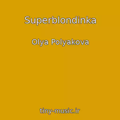 کاور آهنگ Superblondinka از Olya Polyakova