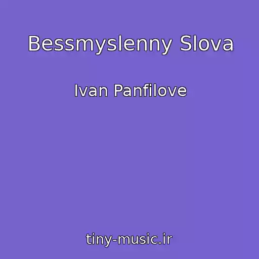 کاور آهنگ Bessmyslenny Slova از Ivan Panfilove