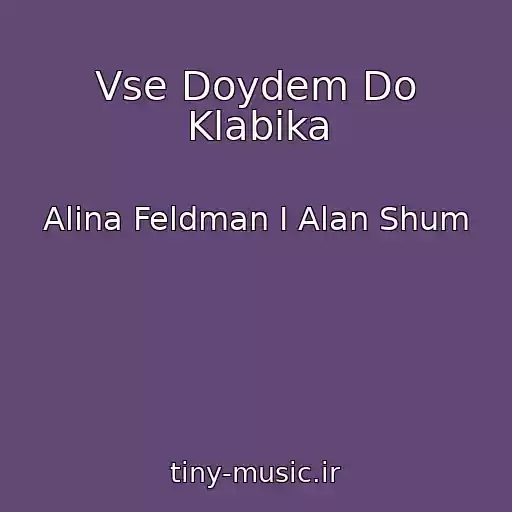 کاور آهنگ Vse Doydem Do Klabika از Alina Feldman I Alan Shum