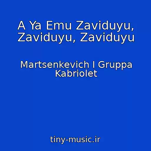 کاور آهنگ A Ya Emu Zaviduyu, Zaviduyu, Zaviduyu از Martsenkevich I Gruppa Kabriolet