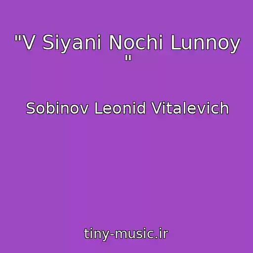 کاور آهنگ "V Siyani Nochi Lunnoy " از Sobinov Leonid Vitalevich
