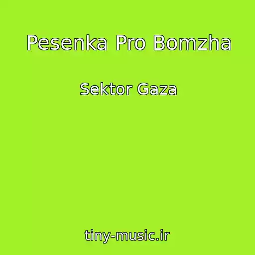 کاور آهنگ Pesenka Pro Bomzha از Sektor Gaza