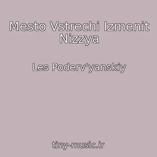 کاور آهنگ Mesto Vstrechі Іzmenіt Nіzzya از Les Poderv'yanskiy