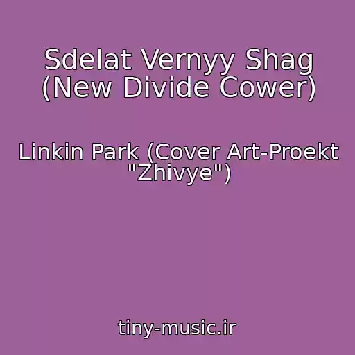 کاور آهنگ Sdelat Vernyy Shag (New Divide Cower) از Linkin Park (Cover Art-Proekt "Zhivye")