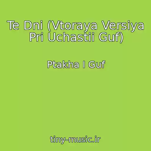 کاور آهنگ Te Dni (Vtoraya Versiya Pri Uchastii Guf) از Ptakha I Guf