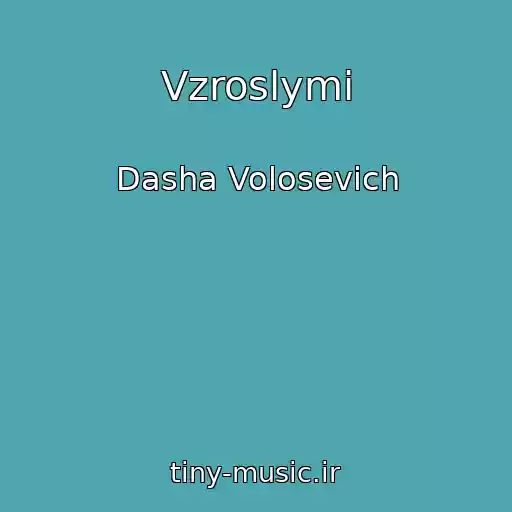کاور آهنگ Vzroslymi از Dasha Volosevich