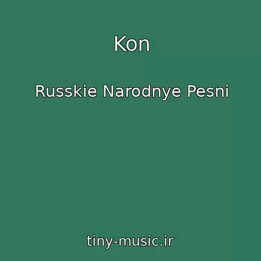 کاور آهنگ Kon از Russkie Narodnye Pesni
