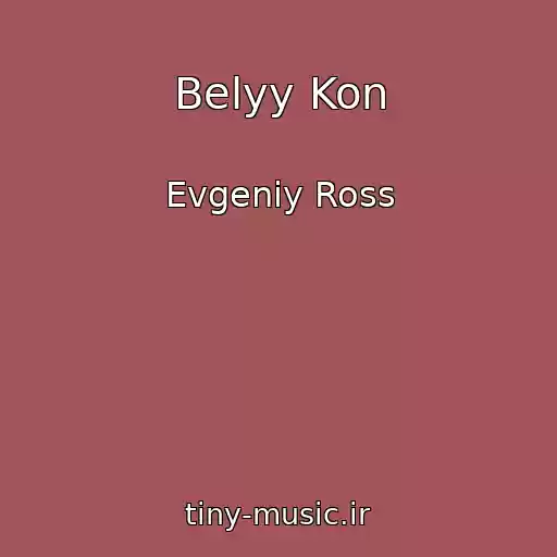 کاور آهنگ Belyy Kon از Evgeniy Ross