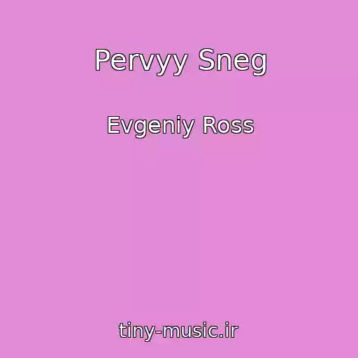 کاور آهنگ Pervyy Sneg از Evgeniy Ross