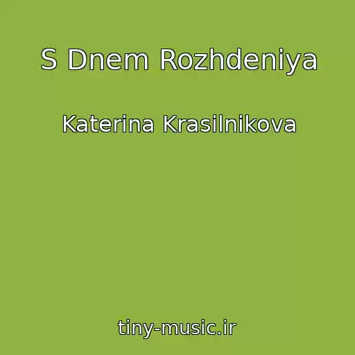 کاور آهنگ S Dnem Rozhdeniya از Katerina Krasilnikova