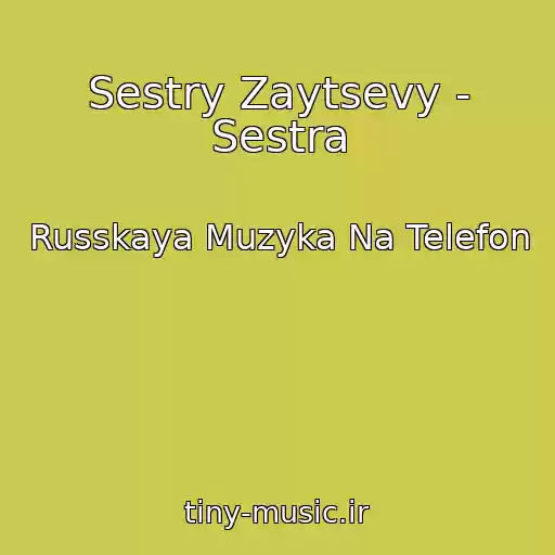 کاور آهنگ Sestry Zaytsevy - Sestra از Russkaya Muzyka Na Telefon