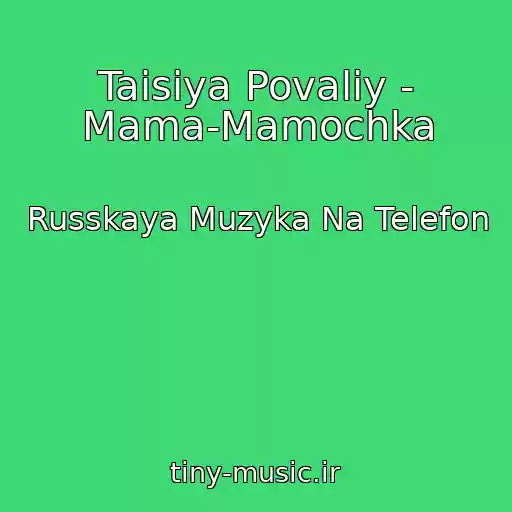 کاور آهنگ Taisiya Povaliy - Mama-Mamochka از Russkaya Muzyka Na Telefon