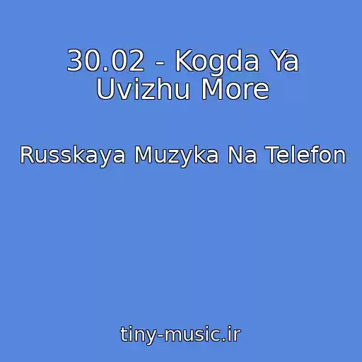 کاور آهنگ 30.02 - Kogda Ya Uvizhu More از Russkaya Muzyka Na Telefon