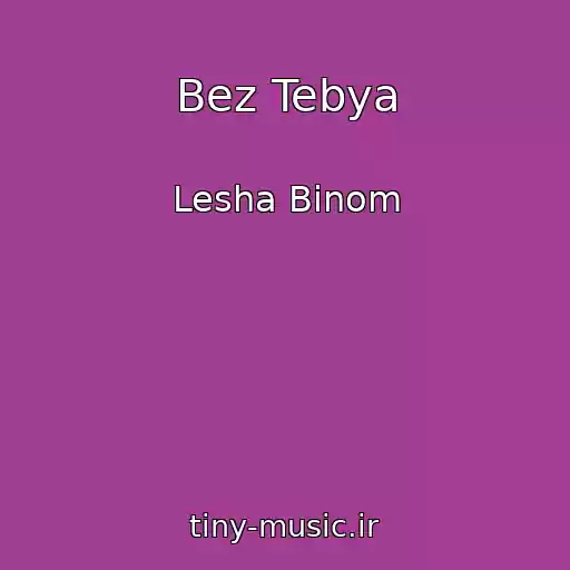 کاور آهنگ Bez Tebya از Lesha Binom