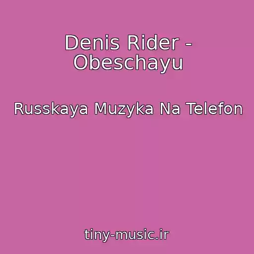 کاور آهنگ Denis Rider - Obeschayu از Russkaya Muzyka Na Telefon