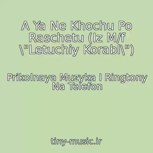 کاور آهنگ A Ya Ne Khochu Po Raschetu (Iz M/f \"Letuchiy Korabl\") از Prikolnaya Muzyka I Ringtony Na Telefon